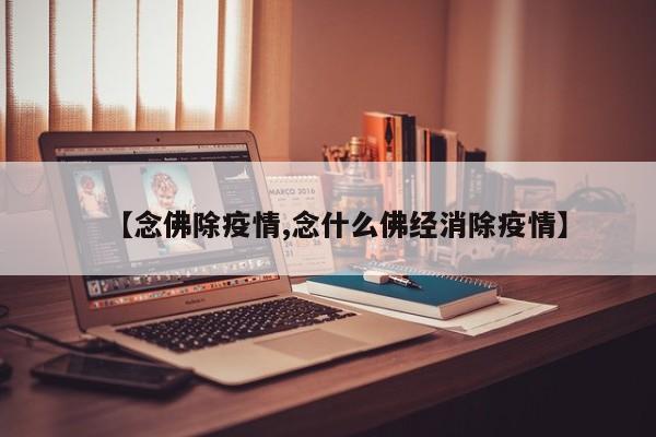 【念佛除疫情,念什么佛经消除疫情】