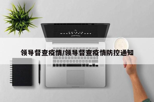 领导督查疫情/领导督查疫情防控通知