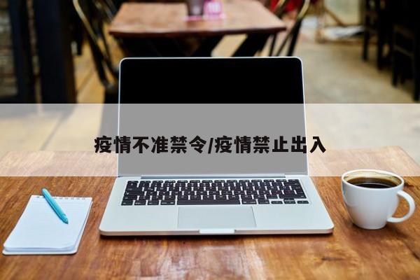 疫情不准禁令/疫情禁止出入
