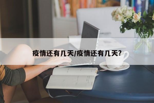 疫情还有几天/疫情还有几天?