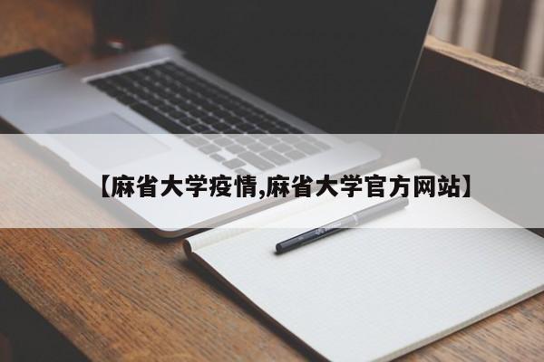 【麻省大学疫情,麻省大学官方网站】