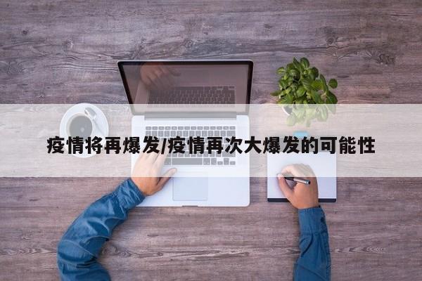疫情将再爆发/疫情再次大爆发的可能性