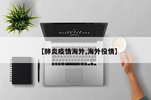 【肺炎疫情海外,海外役情】