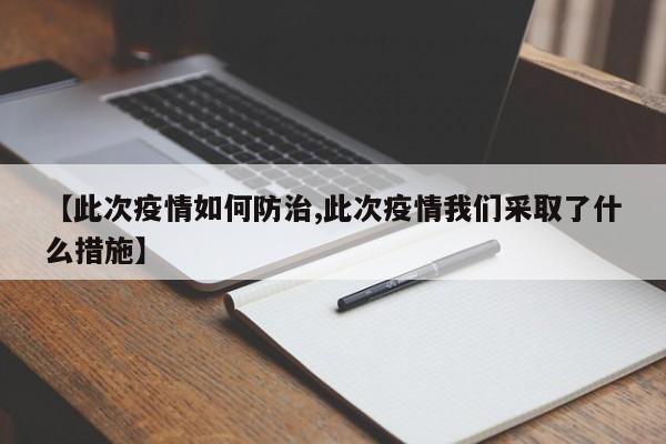 【此次疫情如何防治,此次疫情我们采取了什么措施】