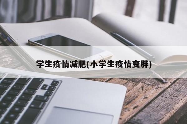 学生疫情减肥(小学生疫情变胖)