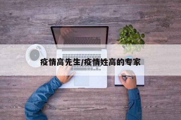 疫情高先生/疫情姓高的专家