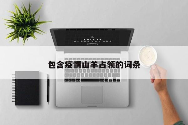 包含疫情山羊占领的词条