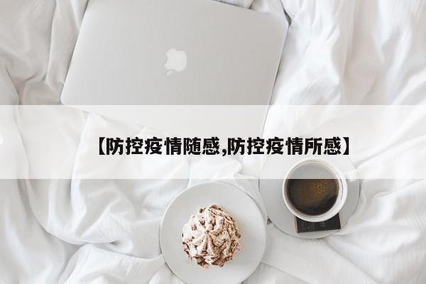 【防控疫情随感,防控疫情所感】
