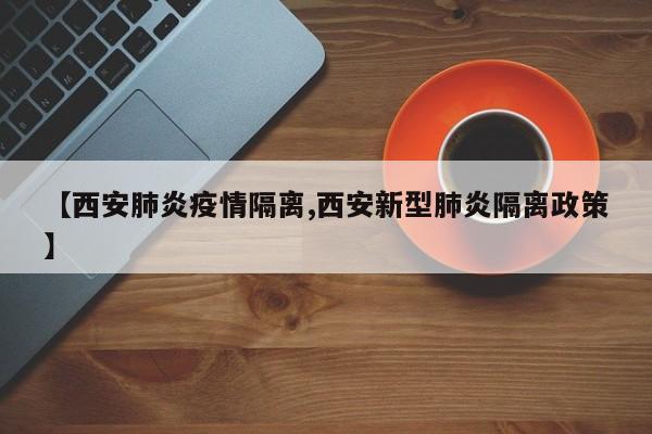 【西安肺炎疫情隔离,西安新型肺炎隔离政策】