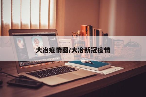 大冶疫情图/大冶新冠疫情