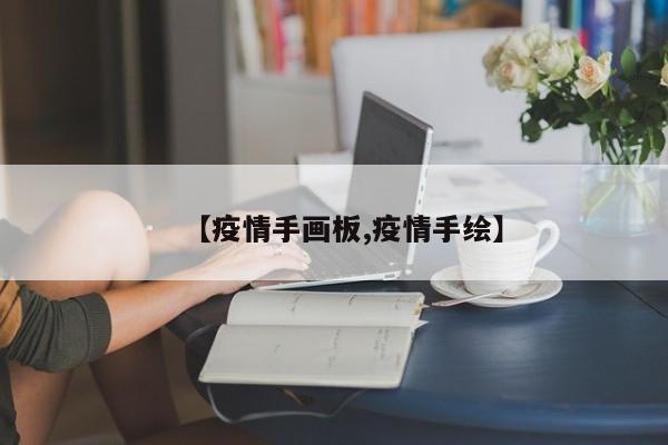 【疫情手画板,疫情手绘】