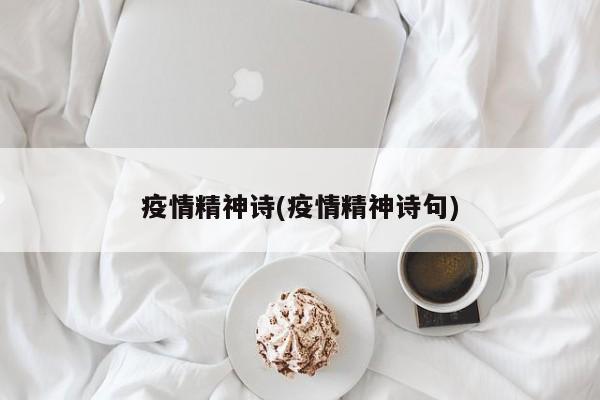 疫情精神诗(疫情精神诗句)