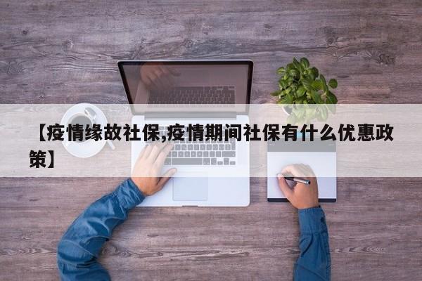【疫情缘故社保,疫情期间社保有什么优惠政策】