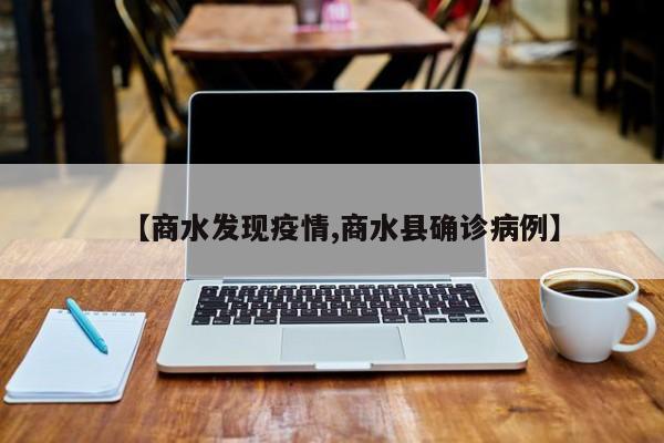 【商水发现疫情,商水县确诊病例】