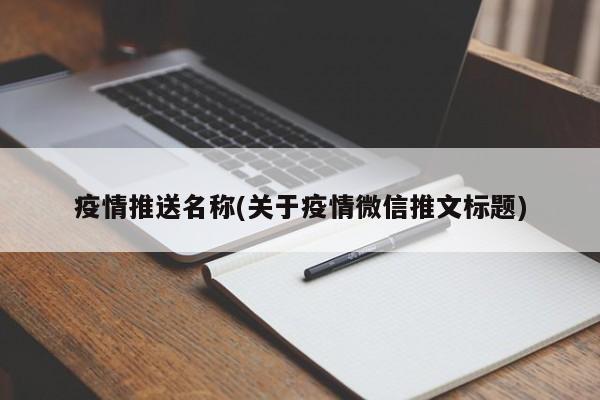 疫情推送名称(关于疫情微信推文标题)