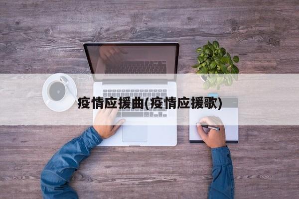 疫情应援曲(疫情应援歌)