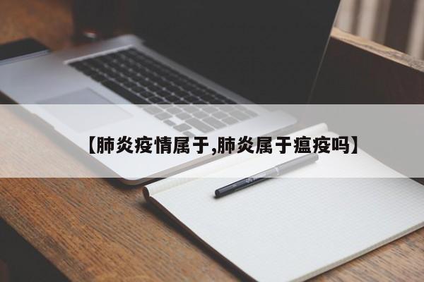 【肺炎疫情属于,肺炎属于瘟疫吗】