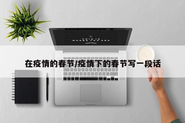 在疫情的春节/疫情下的春节写一段话