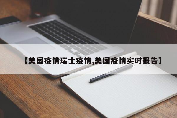 【美国疫情瑞士疫情,美国疫情实时报告】