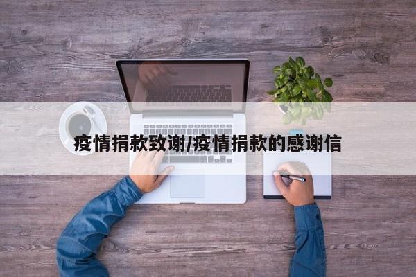 疫情捐款致谢/疫情捐款的感谢信