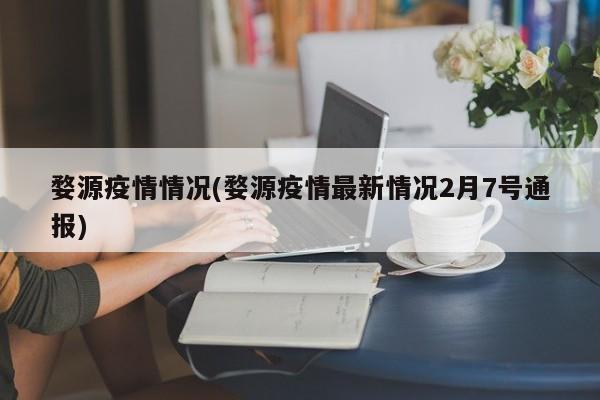 婺源疫情情况(婺源疫情最新情况2月7号通报)