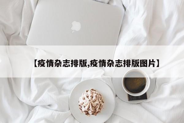 【疫情杂志排版,疫情杂志排版图片】