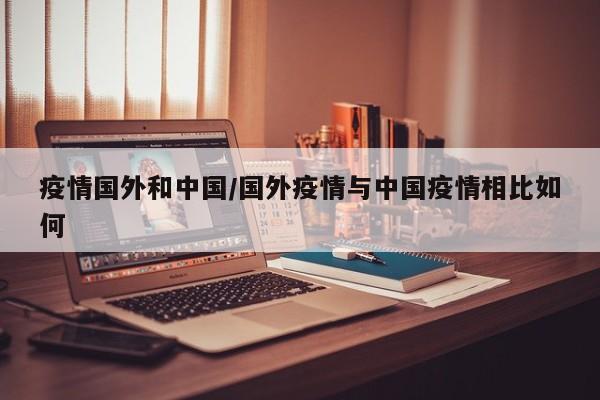 疫情国外和中国/国外疫情与中国疫情相比如何