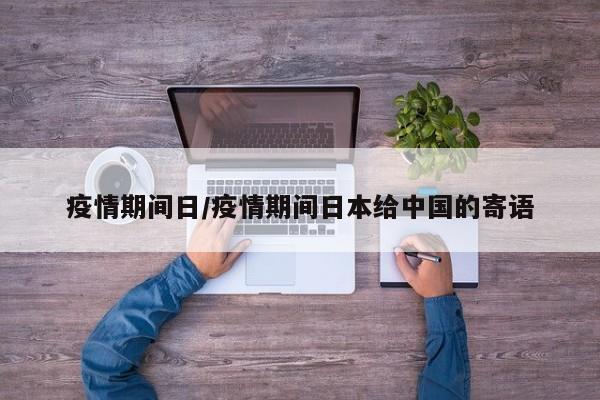 疫情期间日/疫情期间日本给中国的寄语