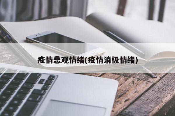 疫情悲观情绪(疫情消极情绪)
