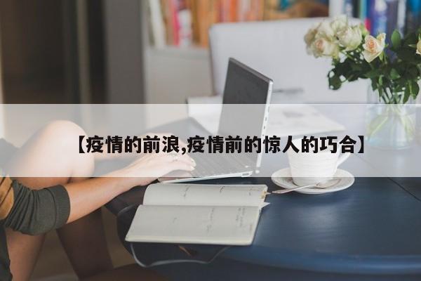 【疫情的前浪,疫情前的惊人的巧合】