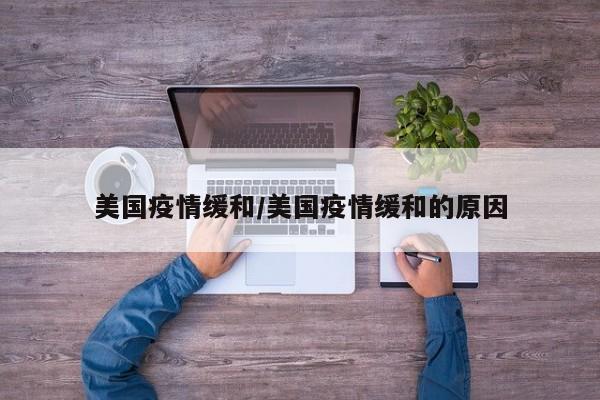 美国疫情缓和/美国疫情缓和的原因