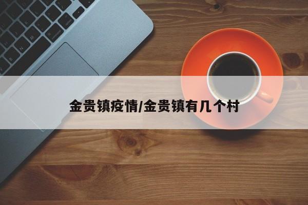 金贵镇疫情/金贵镇有几个村