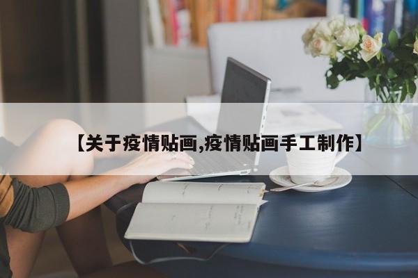 【关于疫情贴画,疫情贴画手工制作】