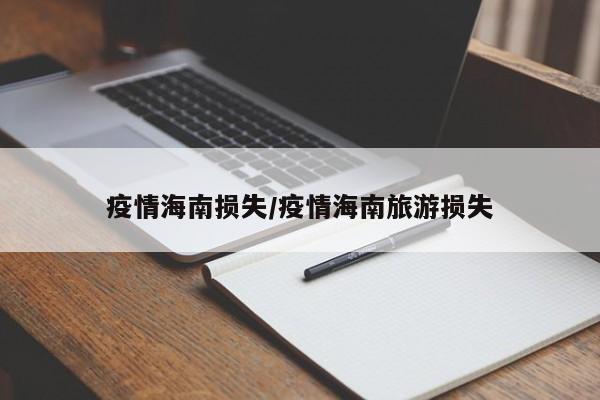 疫情海南损失/疫情海南旅游损失