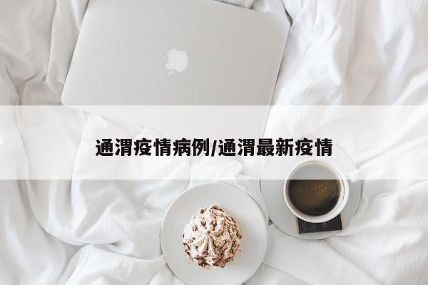 通渭疫情病例/通渭最新疫情