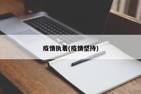 疫情执着(疫情坚持)