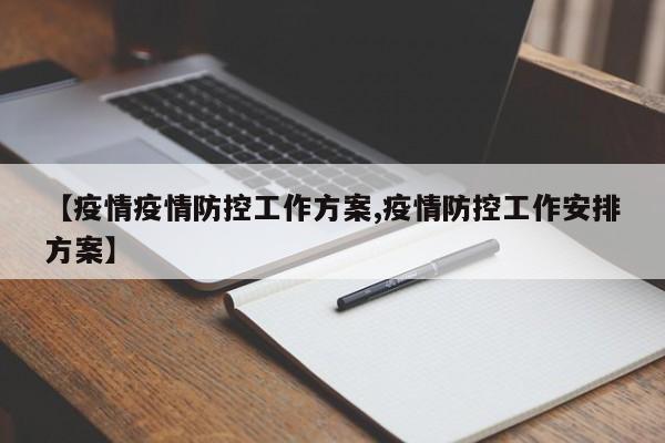 【疫情疫情防控工作方案,疫情防控工作安排方案】
