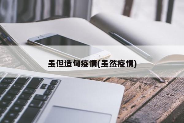 虽但造句疫情(虽然疫情)