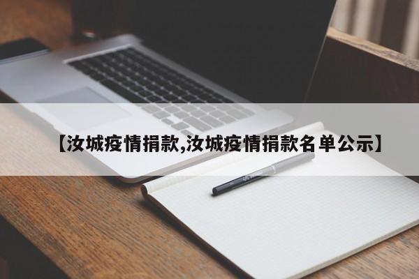 【汝城疫情捐款,汝城疫情捐款名单公示】