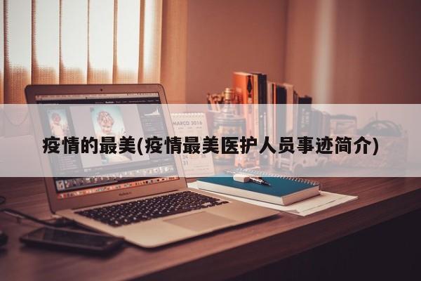 疫情的最美(疫情最美医护人员事迹简介)