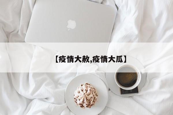 【疫情大赦,疫情大瓜】