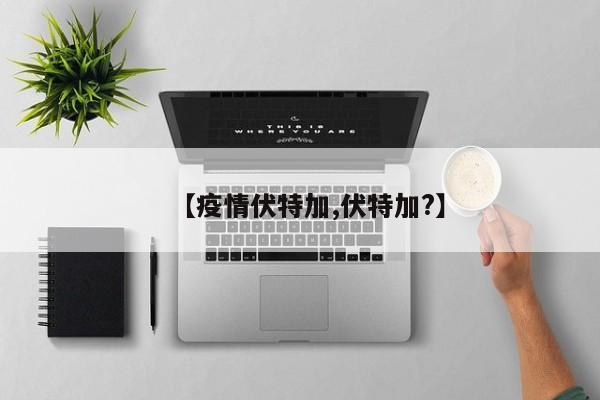 【疫情伏特加,伏特加?】