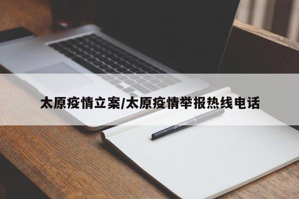 太原疫情立案/太原疫情举报热线电话