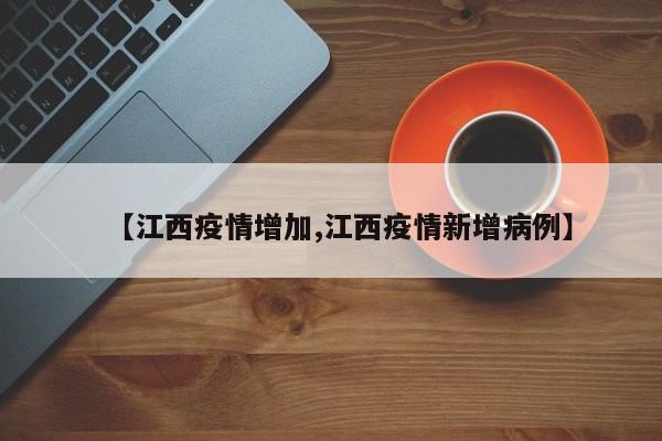 【江西疫情增加,江西疫情新增病例】