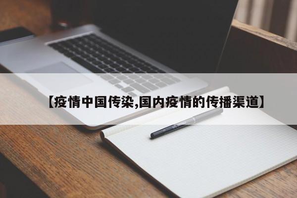 【疫情中国传染,国内疫情的传播渠道】
