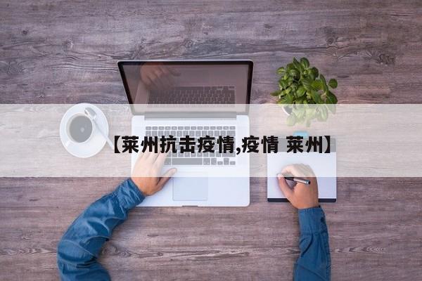 【莱州抗击疫情,疫情 莱州】