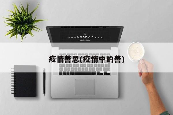 疫情善思(疫情中的善)