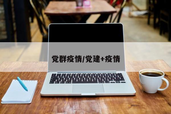 党群疫情/党建+疫情