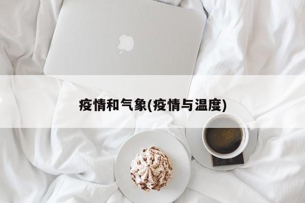 疫情和气象(疫情与温度)