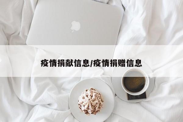 疫情捐献信息/疫情捐赠信息